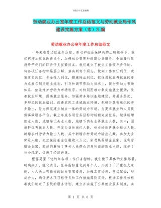 劳动就业办公室年度工作总结范文与劳动就业局作风建设实施方案汇编