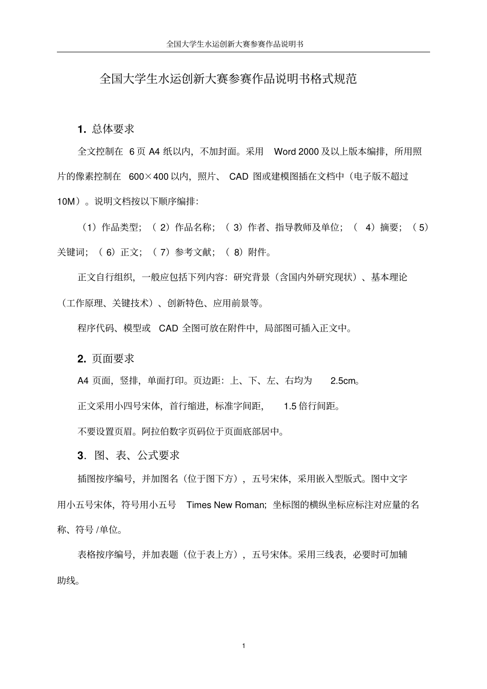 全国大学生水运创新大赛参赛作品说明书格式规范_第1页