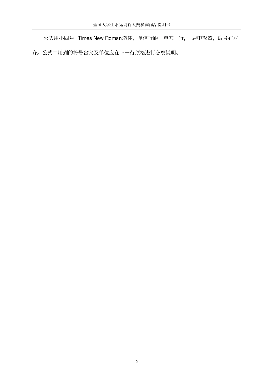 全国大学生水运创新大赛参赛作品说明书格式规范_第2页