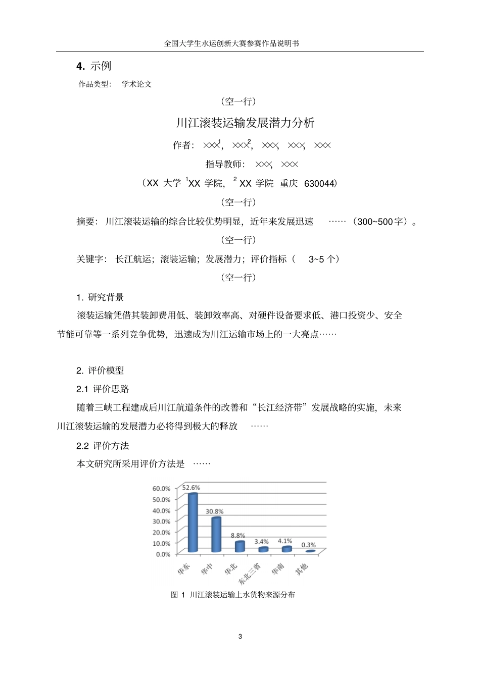 全国大学生水运创新大赛参赛作品说明书格式规范_第3页