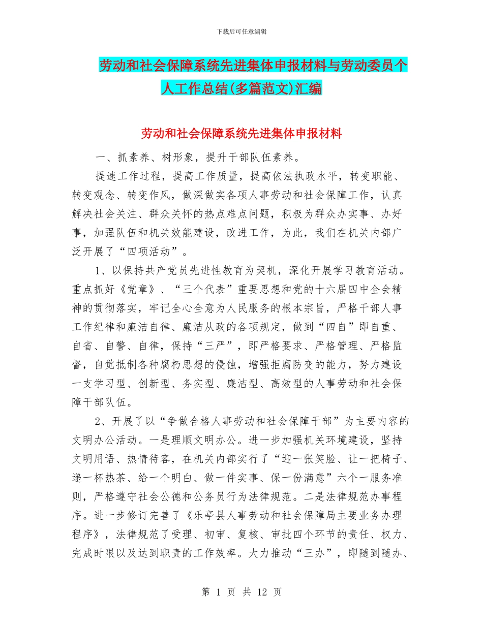 劳动和社会保障系统先进集体申报材料与劳动委员个人工作总结汇编_第1页