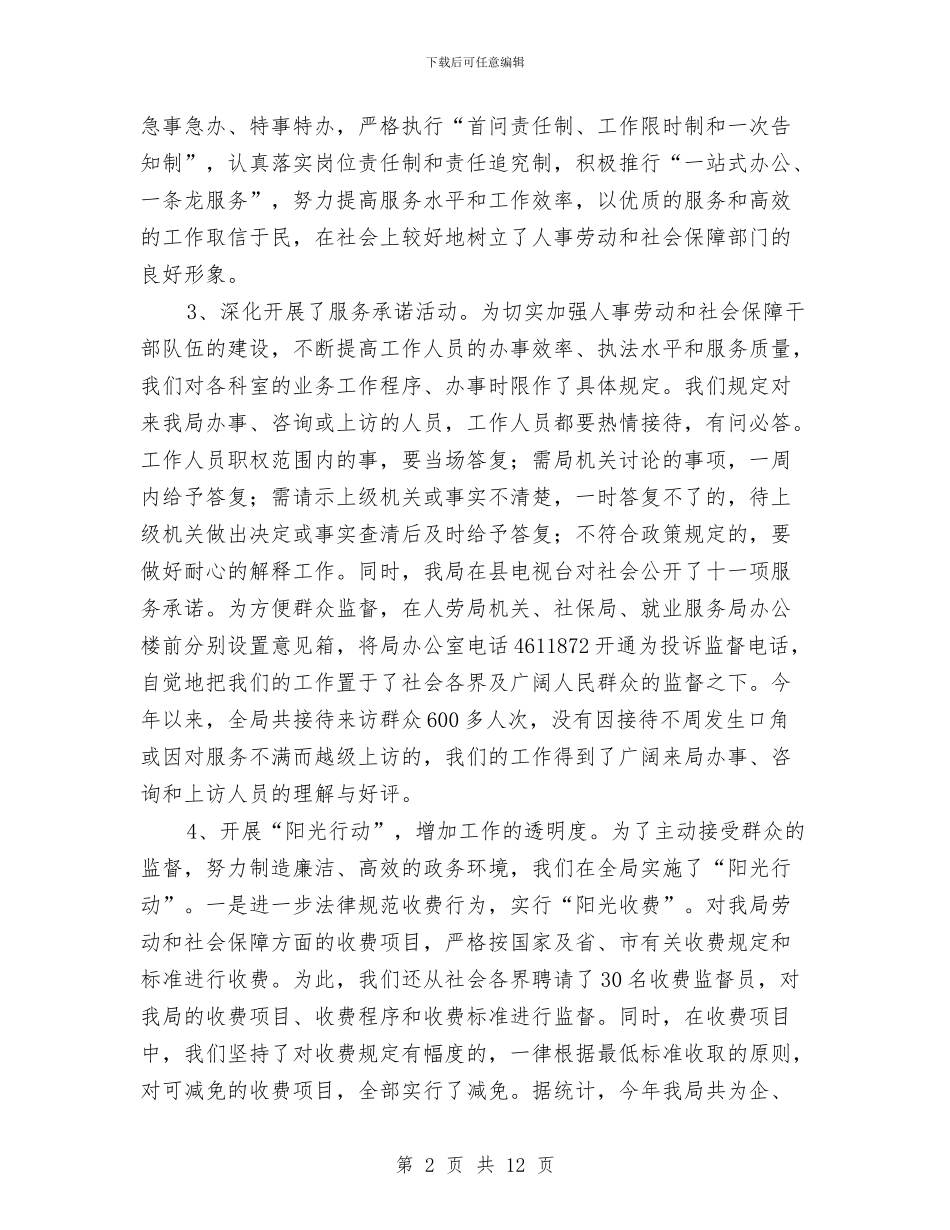 劳动和社会保障系统先进集体申报材料与劳动委员个人工作总结汇编_第2页