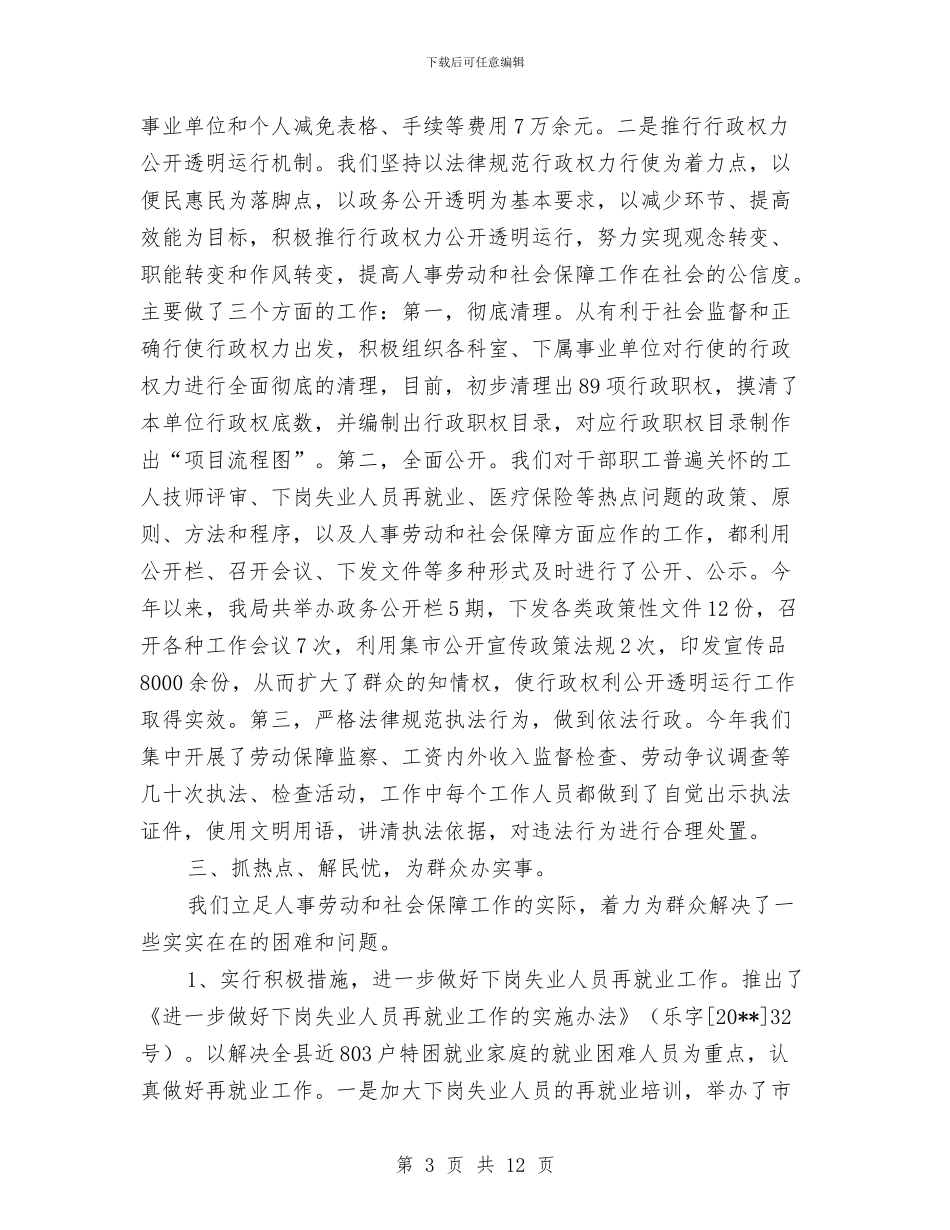 劳动和社会保障系统先进集体申报材料与劳动委员个人工作总结汇编_第3页