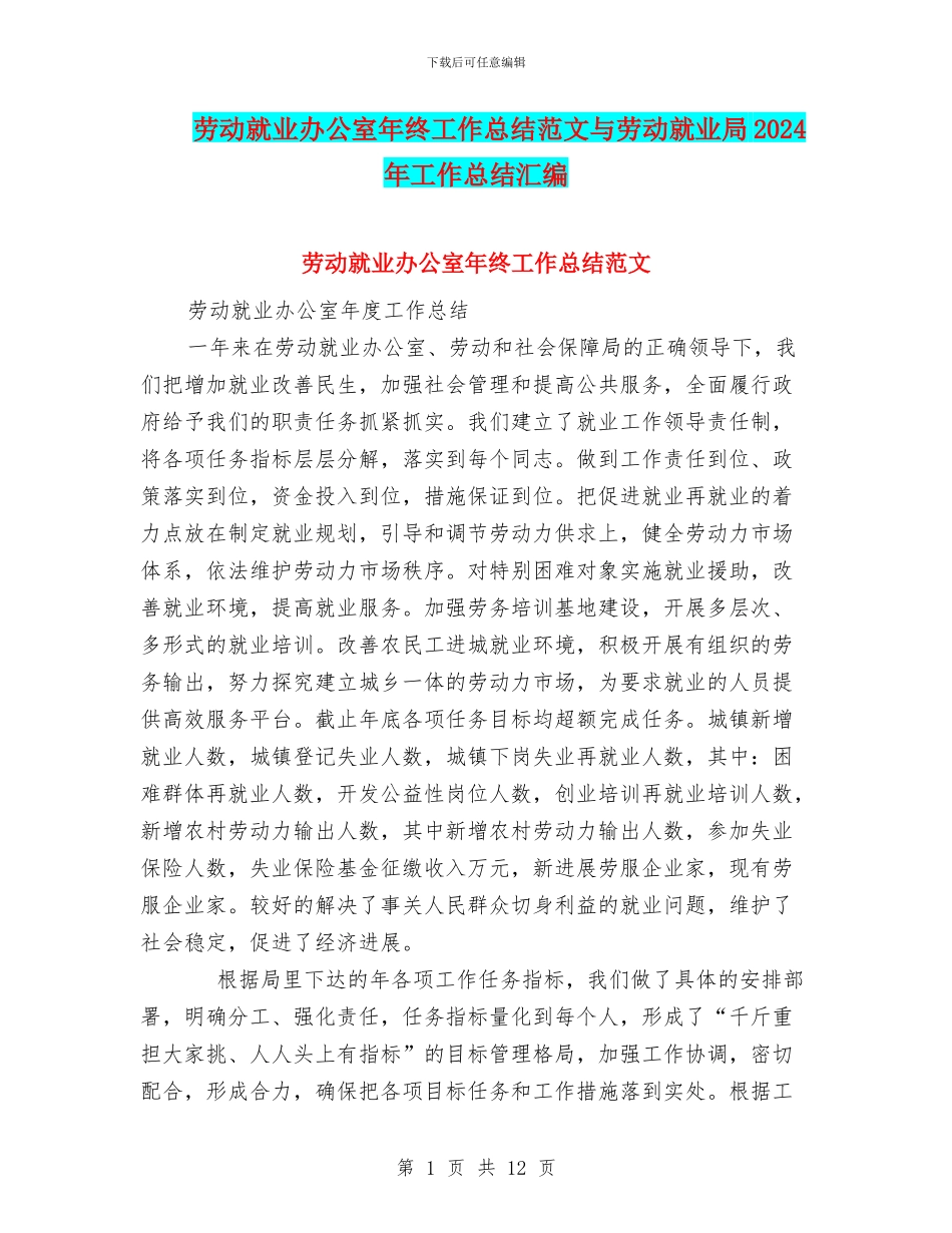 劳动就业办公室年终工作总结范文与劳动就业局2024年工作总结汇编_第1页