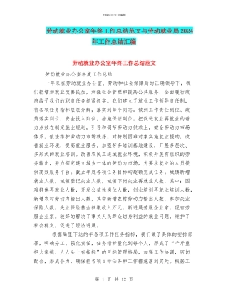 劳动就业办公室年终工作总结范文与劳动就业局2024年工作总结汇编