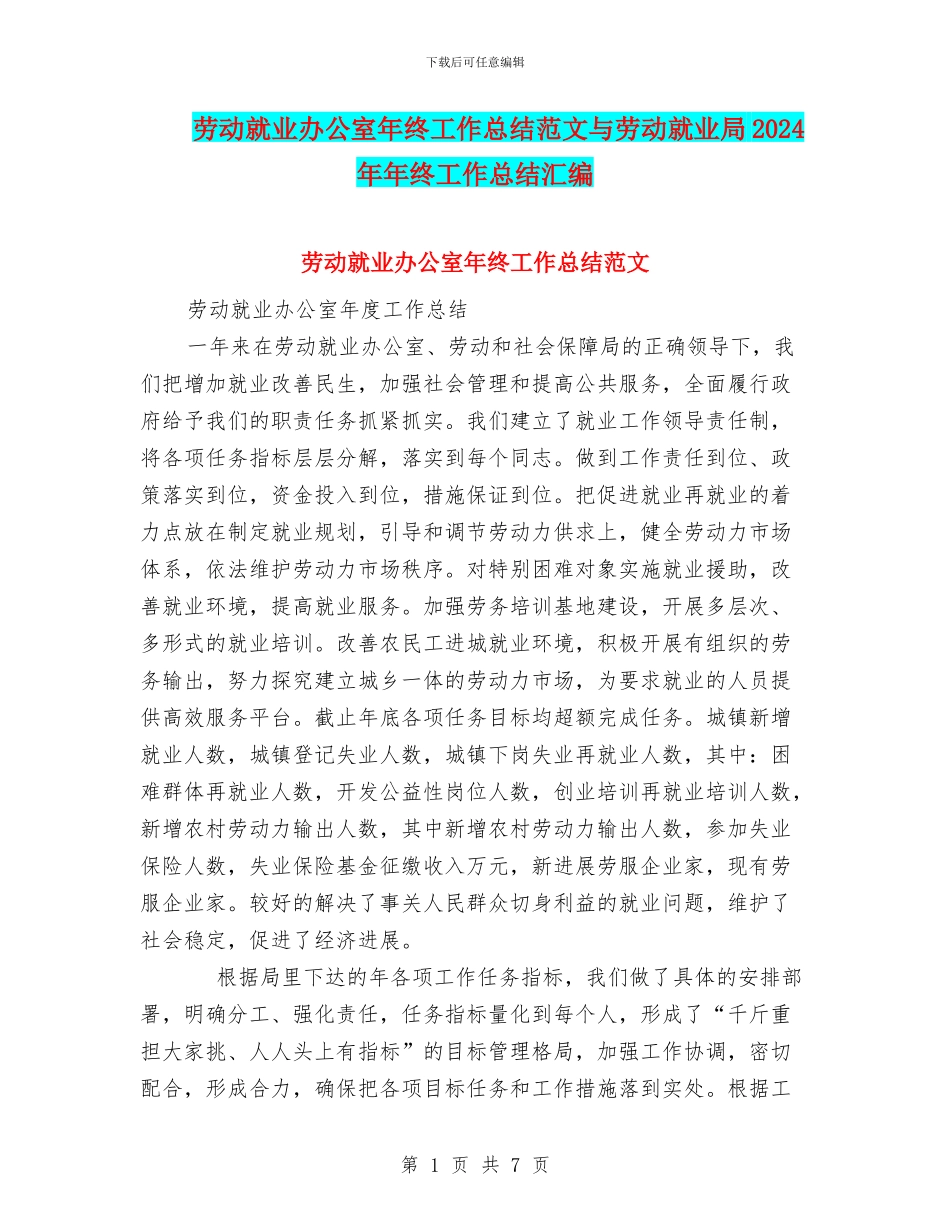 劳动就业办公室年终工作总结范文与劳动就业局2024年年终工作总结汇编_第1页