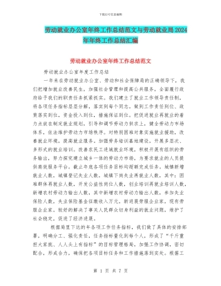 劳动就业办公室年终工作总结范文与劳动就业局2024年年终工作总结汇编