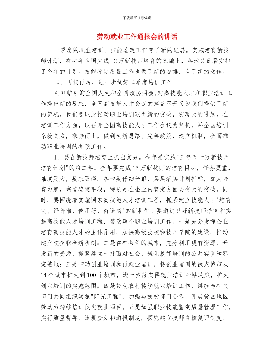 劳动就业培训基地挂牌庆典仪式致辞与劳动就业工作通报会的讲话汇编_第3页