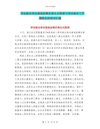 劳动就业培训基地挂牌庆典仪式致辞与劳动就业工作通报会的讲话汇编