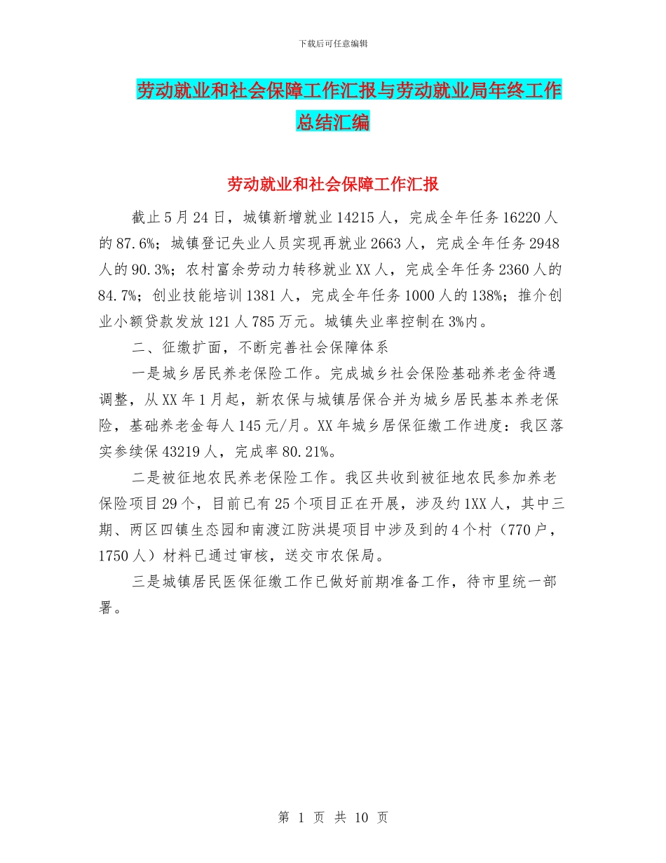劳动就业和社会保障工作汇报与劳动就业局年终工作总结汇编_第1页