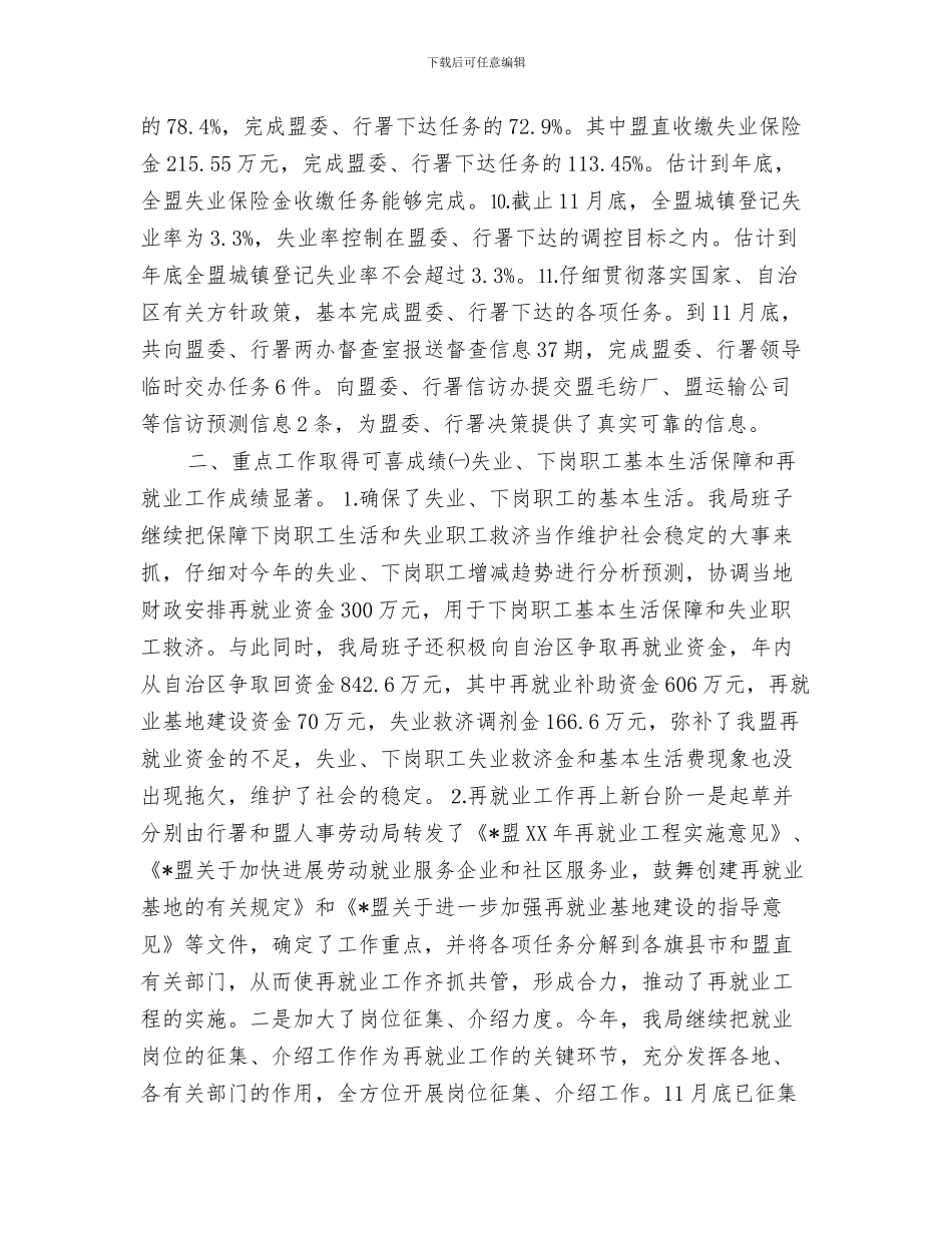 劳动就业和社会保障工作汇报与劳动就业局年终工作总结汇编_第3页