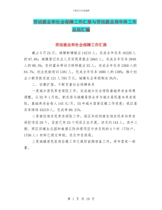 劳动就业和社会保障工作汇报与劳动就业局年终工作总结汇编