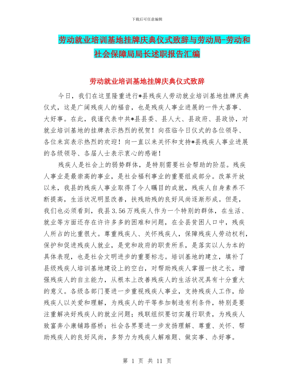 劳动就业培训基地挂牌庆典仪式致辞与劳动局_第1页