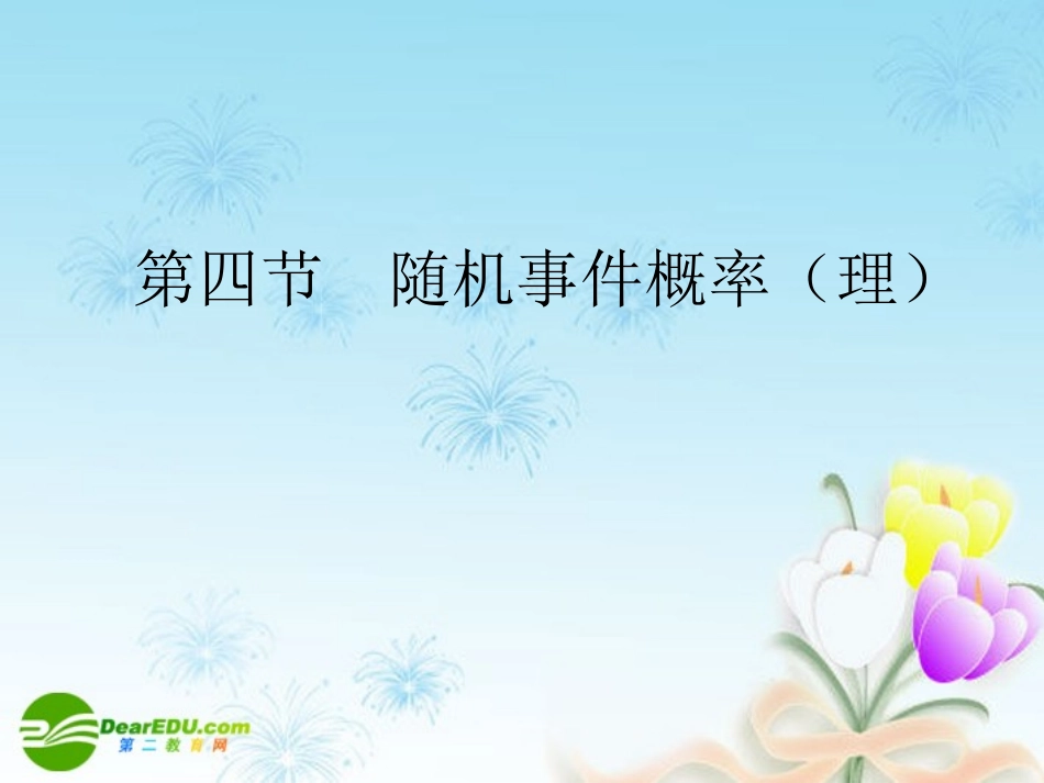 高考数学一轮复习 随机事件概率(理)课件_第1页