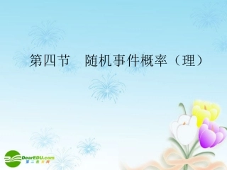 高考数学一轮复习 随机事件概率(理)课件