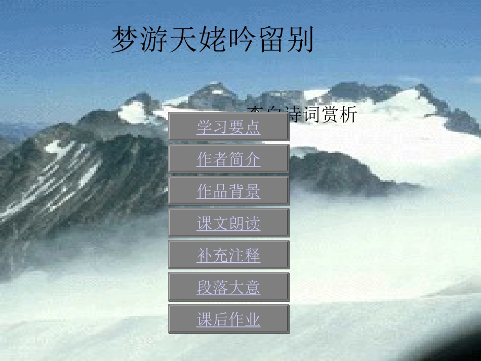 高中语文梦游天姥吟留别课件4 苏教版 选修1 课件_第1页