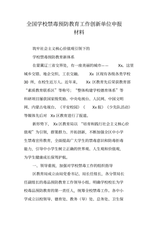全国学校禁毒预防教育工作创新单位申报材料