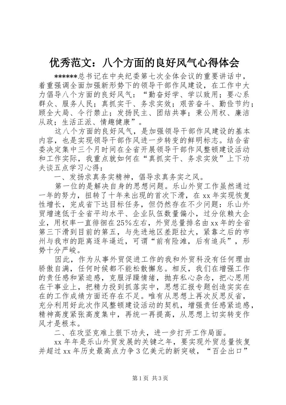 优秀范文：八个方面的良好风气心得体会_第1页
