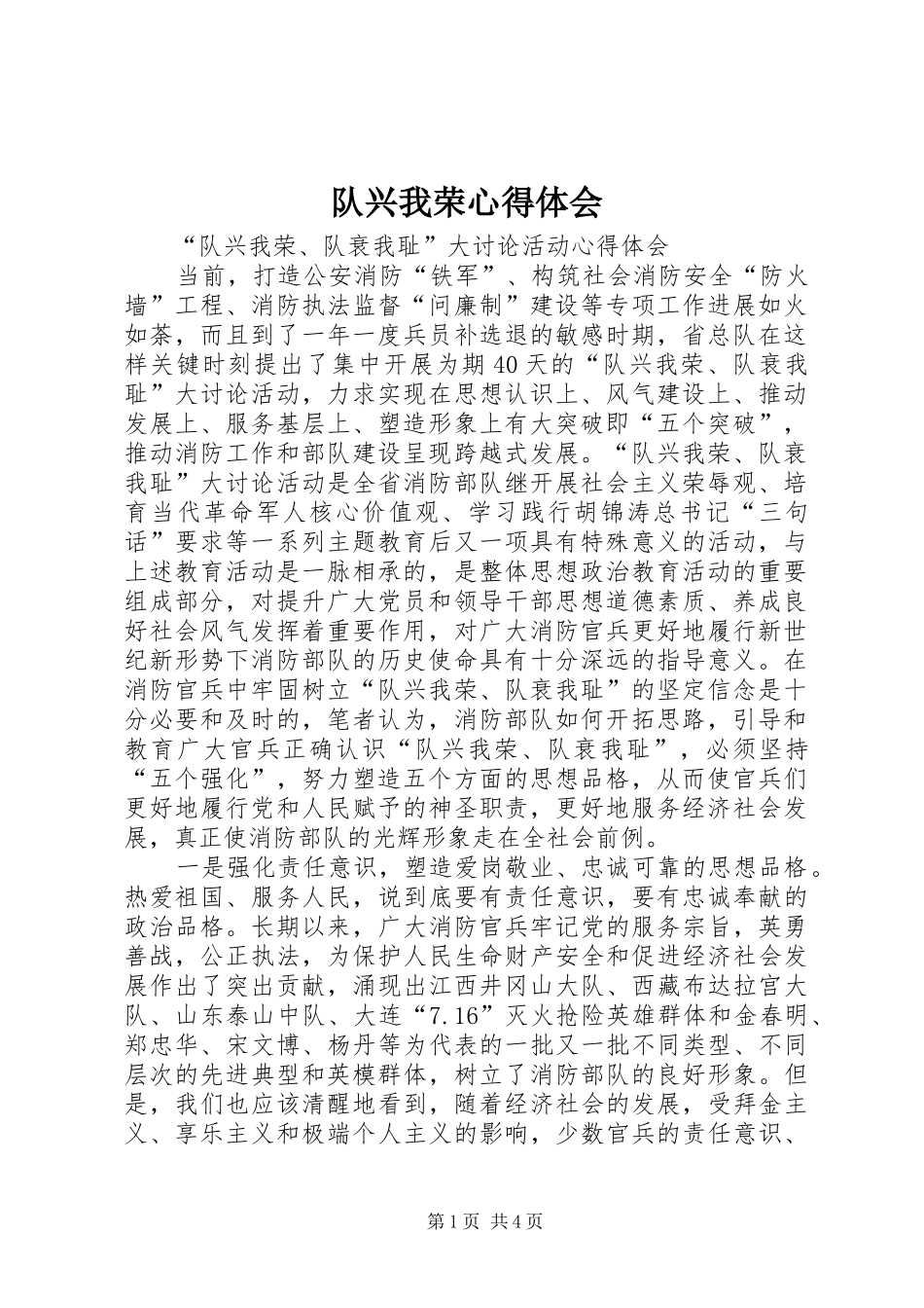 队兴我荣心得体会_第1页