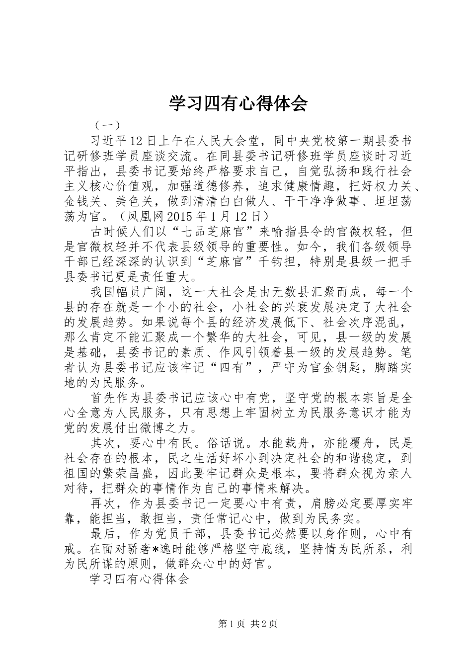 学习四有心得体会_第1页
