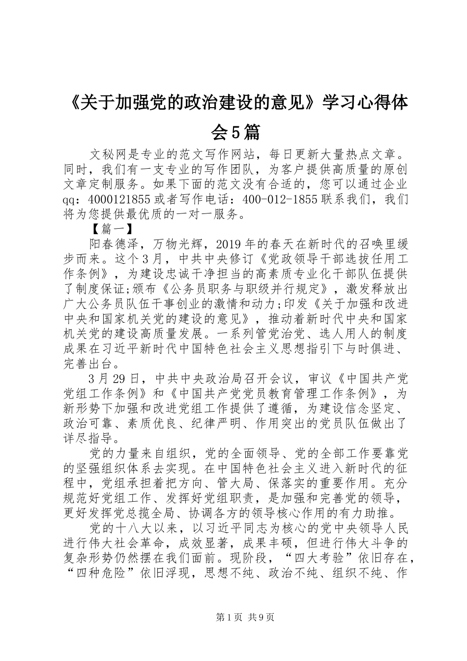 《关于加强党的政治建设的意见》学习心得体会5篇_第1页