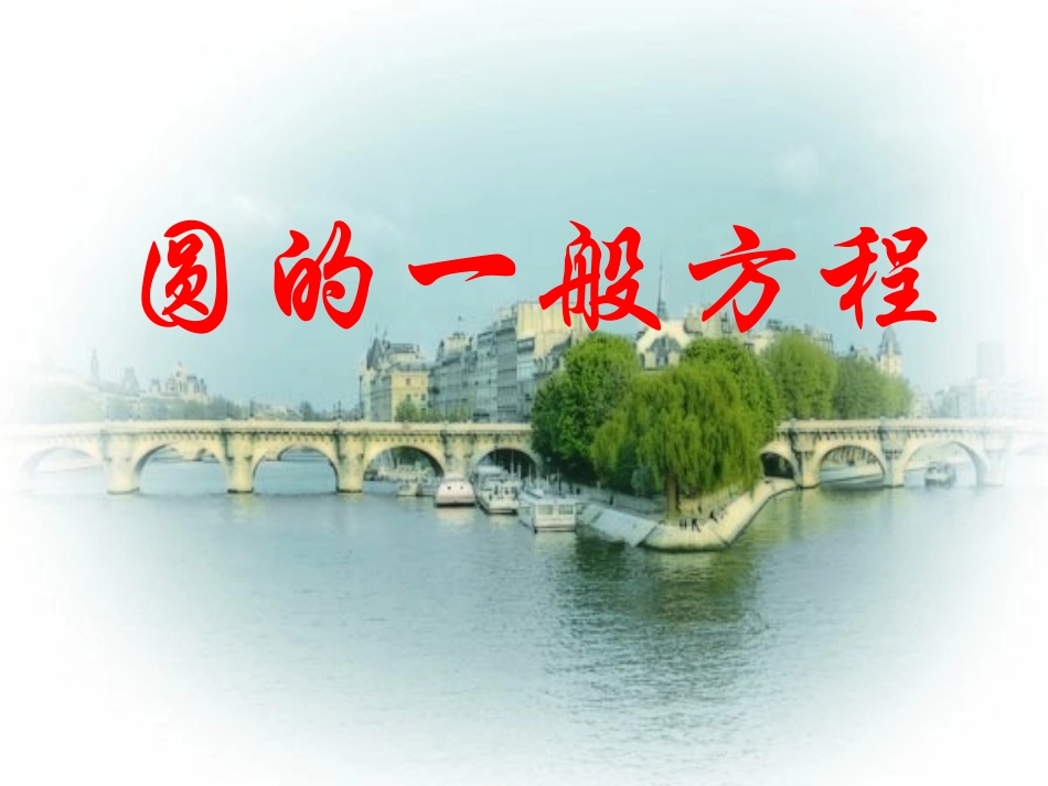 高中数学 412(圆的一般方程)参赛课件 新人教A版必修2 课件_第1页