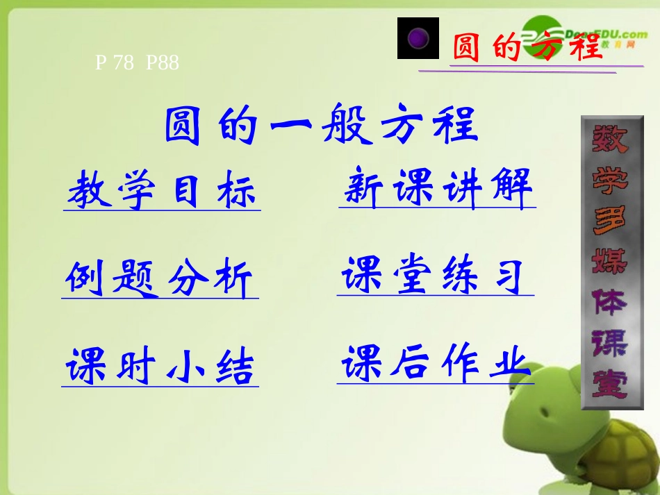 高中数学 412(圆的一般方程)参赛课件 新人教A版必修2 课件_第2页