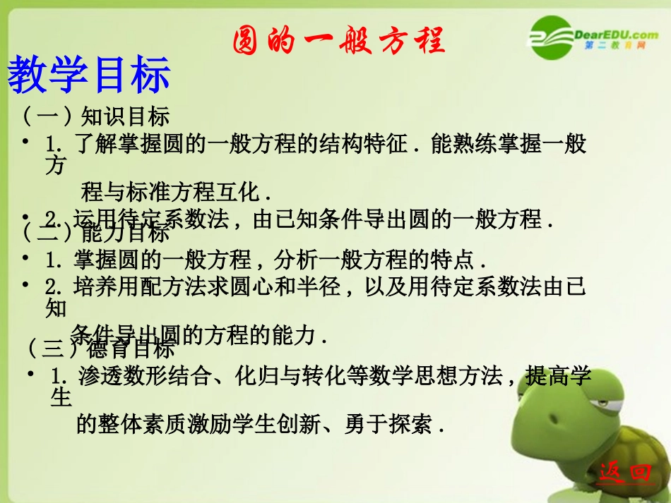 高中数学 412(圆的一般方程)参赛课件 新人教A版必修2 课件_第3页