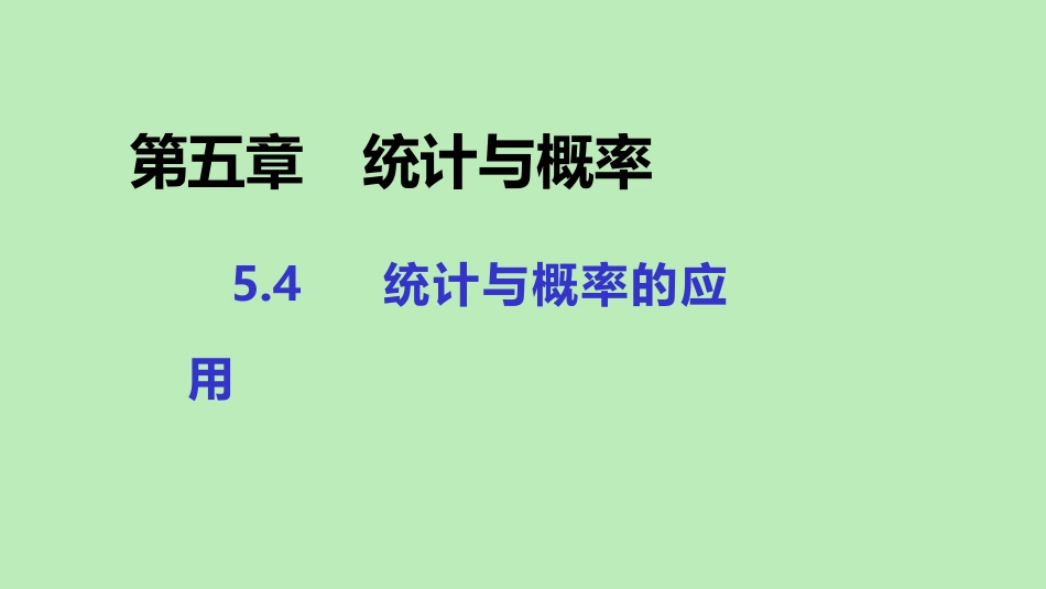高中数学 第五章 统计与概率 54 统计与概率的应用课件 新人教B版必修第二册 课件_第1页