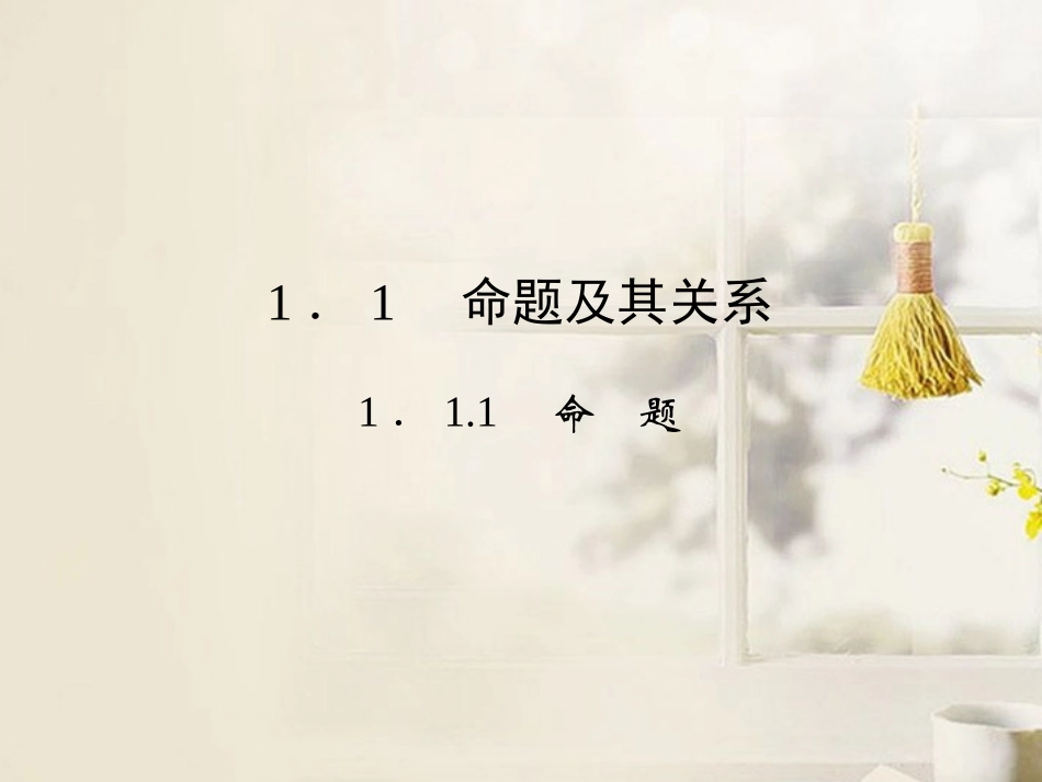 高中数学(111命题及其关系)课件 新人教A版选修2-1 课件_第2页