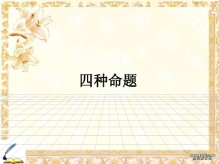 高二数学四种命题 苏教版 课件