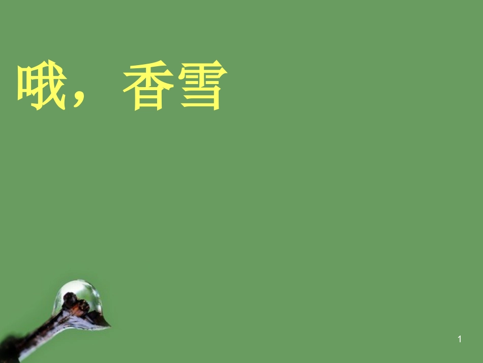 高中语文(哦，香雪)课件4 北京版选修2 课件_第1页