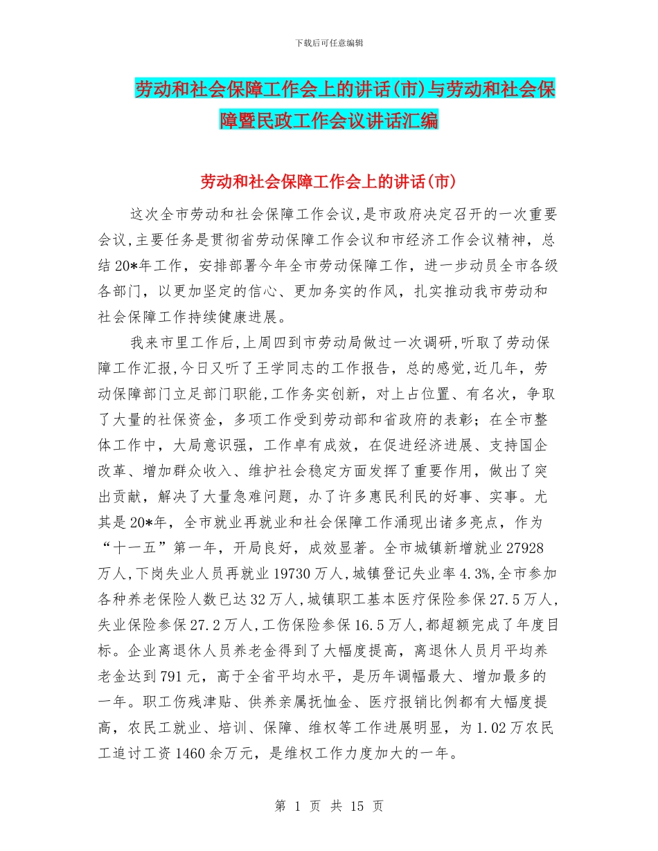 劳动和社会保障工作会上的讲话与劳动和社会保障暨民政工作会议讲话汇编_第1页