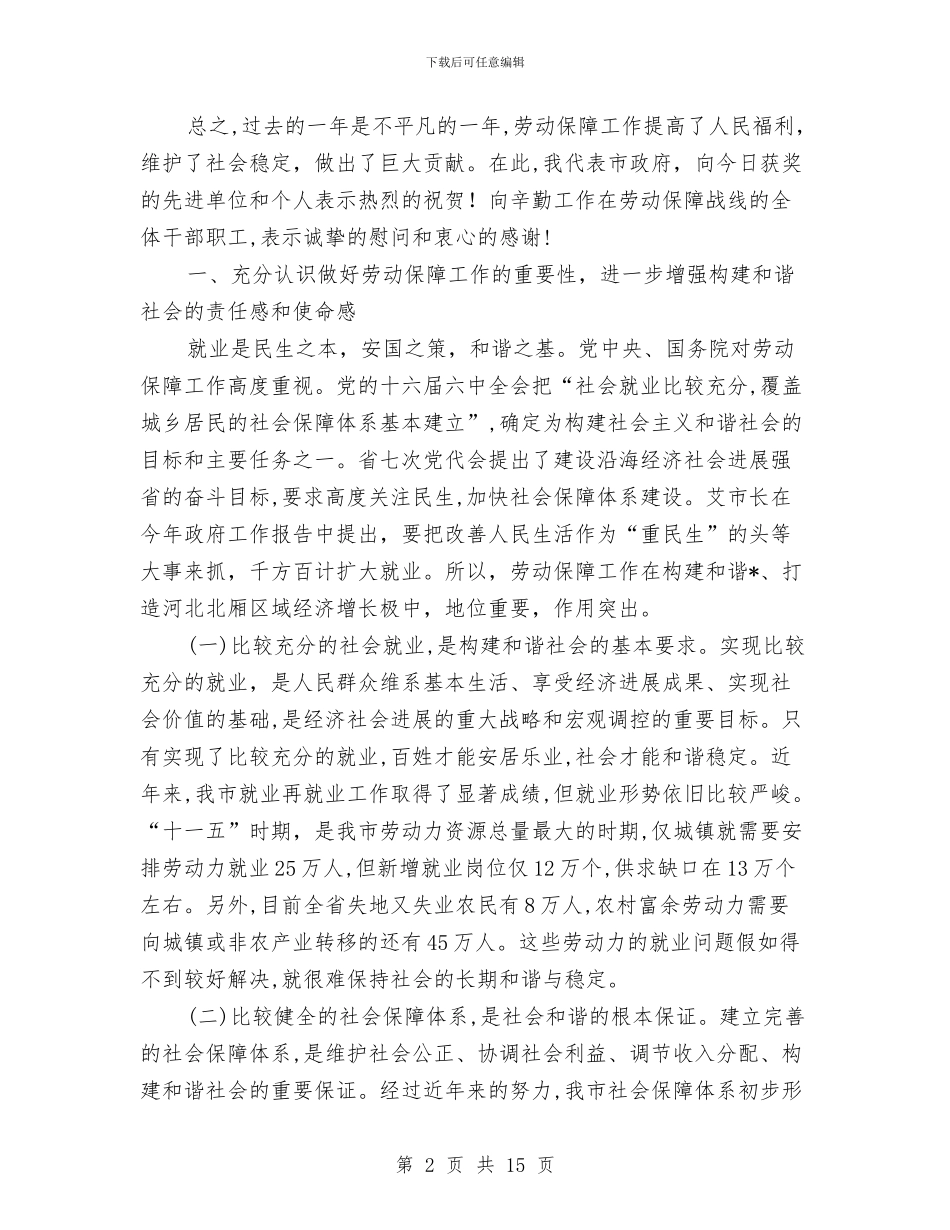 劳动和社会保障工作会上的讲话与劳动和社会保障暨民政工作会议讲话汇编_第2页