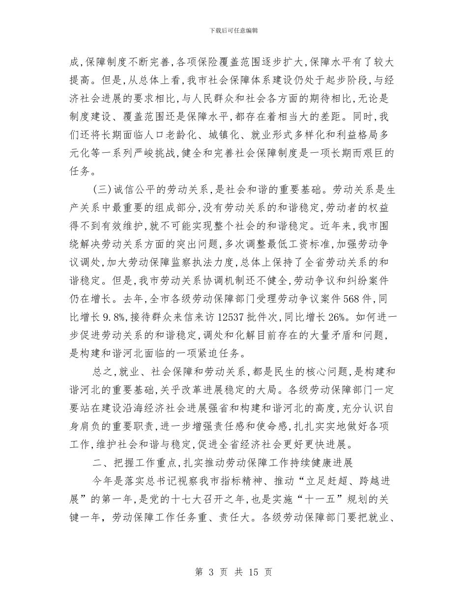 劳动和社会保障工作会上的讲话与劳动和社会保障暨民政工作会议讲话汇编_第3页