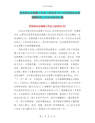 劳动和社会保障工作会上的讲话与劳动和社会保障暨民政工作会议讲话汇编