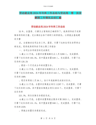 劳动就业局2024年年终工作总结与劳动局一帮一扶贫解困工作情况总结汇编