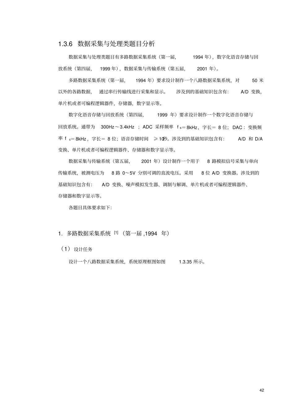 全国大学生电子设计竞赛训练教程-6数据采集与处理类题目分析_第1页
