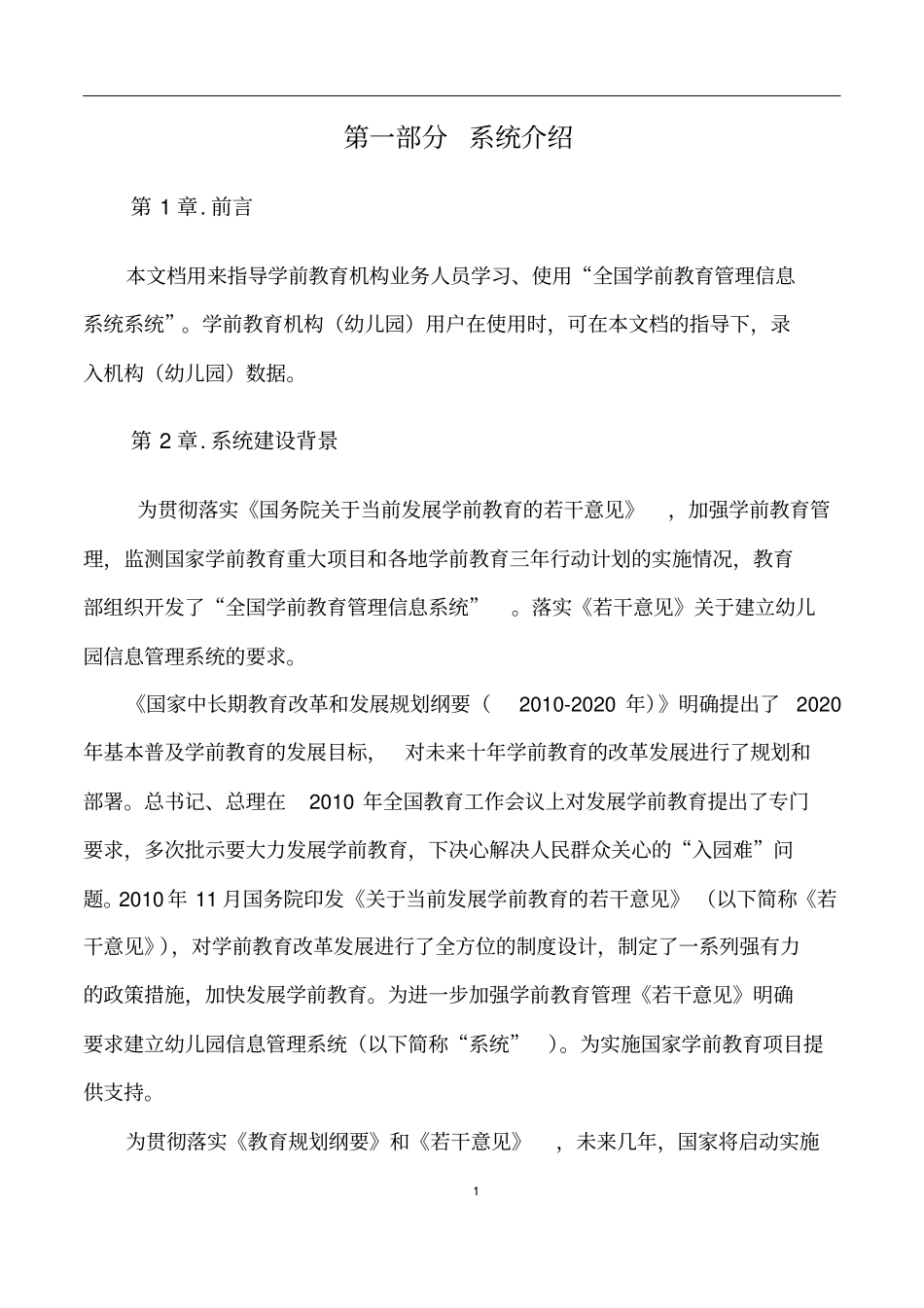 全国学前教育管理信息系统用户操作手册机构版_第3页