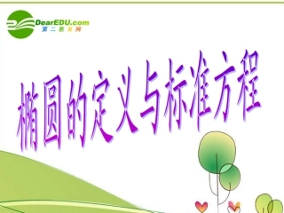 高中数学 椭圆的定义与标准方程 新人教A版选修1-1 课件