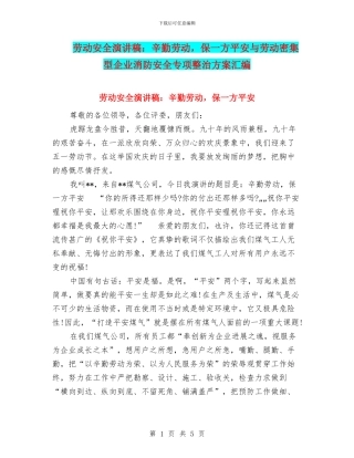 劳动安全演讲稿：辛勤劳动-保一方平安与劳动密集型企业消防安全专项整治方案汇编