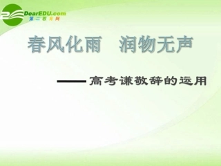 高考语文 春风化雨 润物无声——高考谦敬辞的运用课件