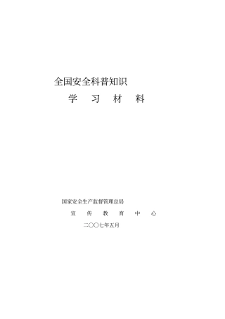 全国安全科普知识学习材料102