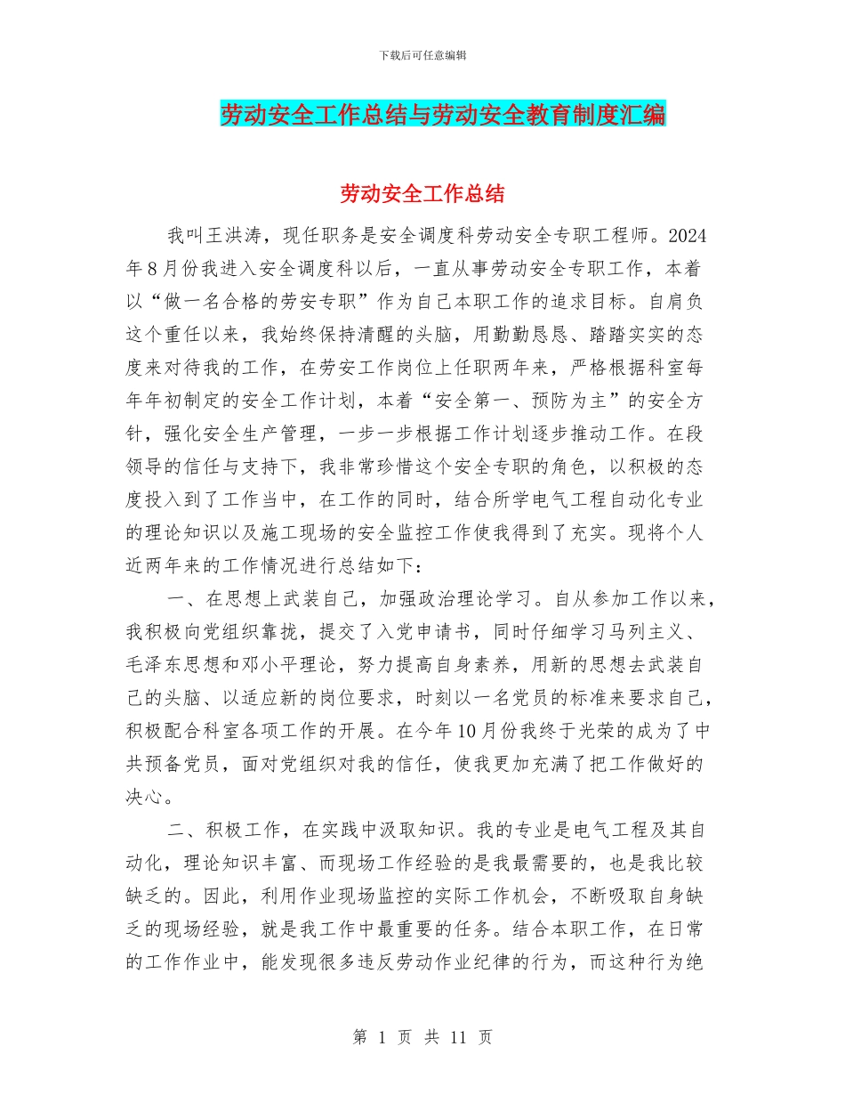 劳动安全工作总结与劳动安全教育制度汇编_第1页