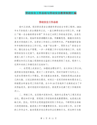 劳动安全工作总结与劳动安全教育制度汇编