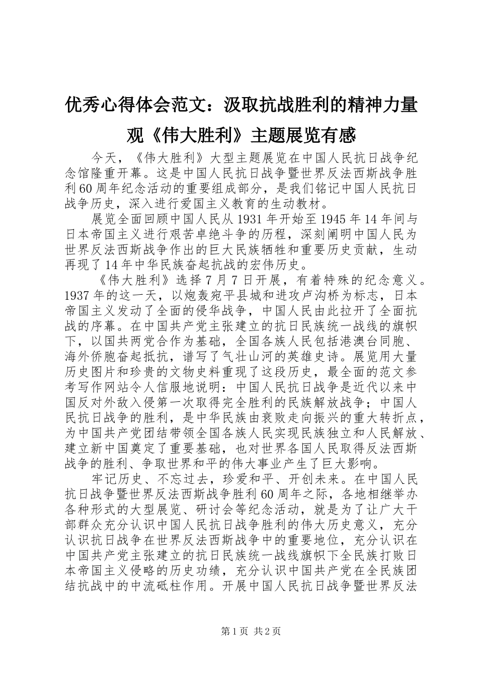 优秀心得体会范文：汲取抗战胜利的精神力量观《伟大胜利》主题展览有感_第1页
