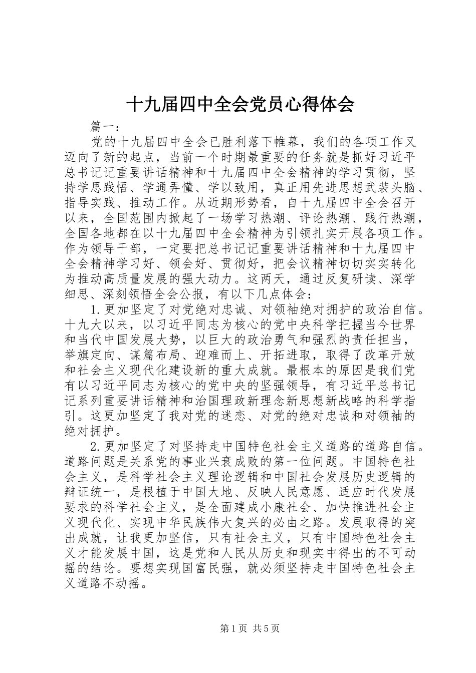 十九届四中全会党员心得体会_第1页