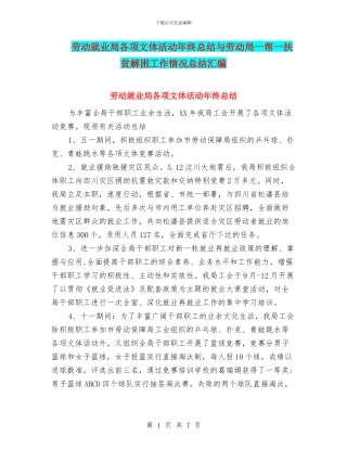 劳动就业局各项文体活动年终总结与劳动局一帮一扶贫解困工作情况总结汇编