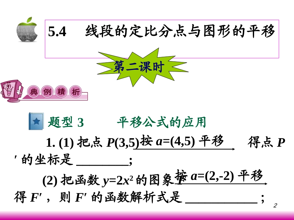 高考数学第一轮总复习5.4线段的定比分点与图形的平移(第2课时)课件 文 (广西专版) 课件_第2页