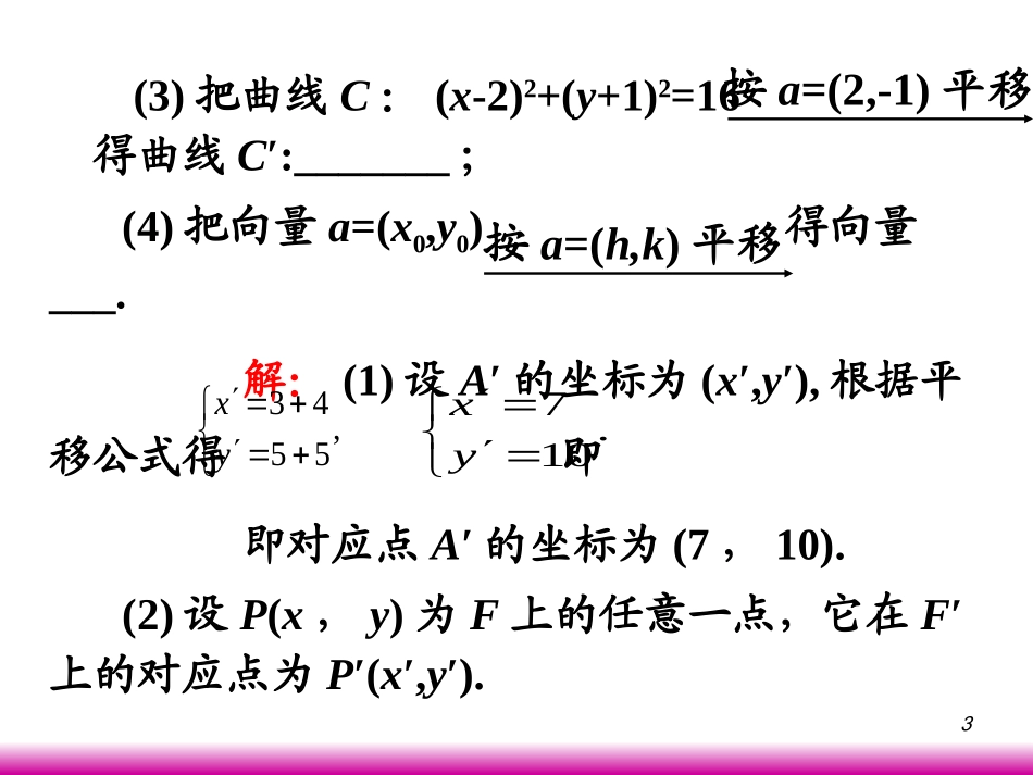 高考数学第一轮总复习5.4线段的定比分点与图形的平移(第2课时)课件 文 (广西专版) 课件_第3页